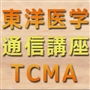 TCMA通信講座