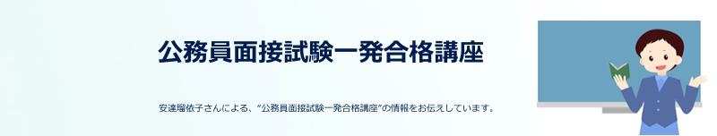 公務員面接試験一発合格講座 DVD教材 自己分析