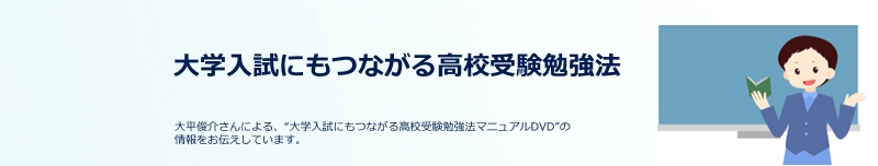 ��w�����ɂ��Ȃ��鍂�Z�󌱕׋��@�}�j���A��DVD �啽�r�� ���R�~