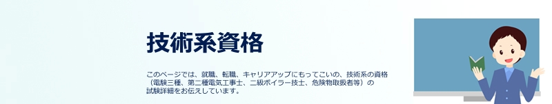 技術系資格