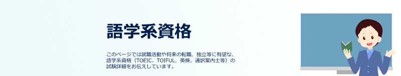 語学系資格