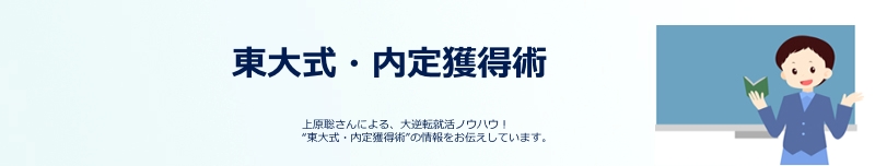 東大式・内定獲得術 就活ノウハウ 口コミ