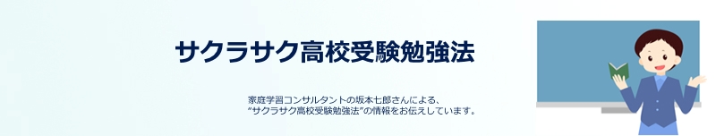 サクラサク高校受験勉強法 坂本七郎の家庭学習法